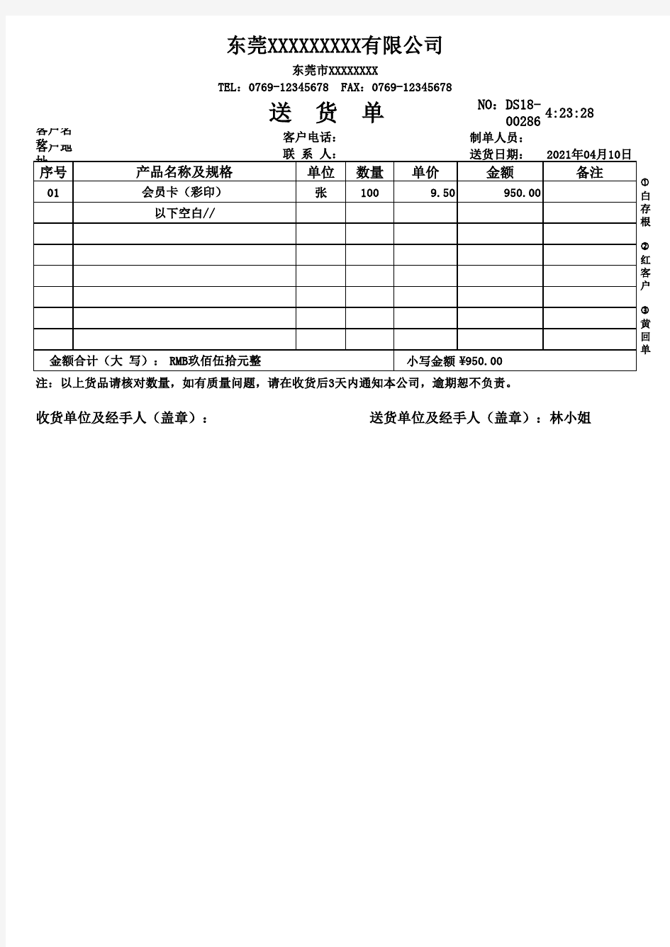 标准送货单电子模板