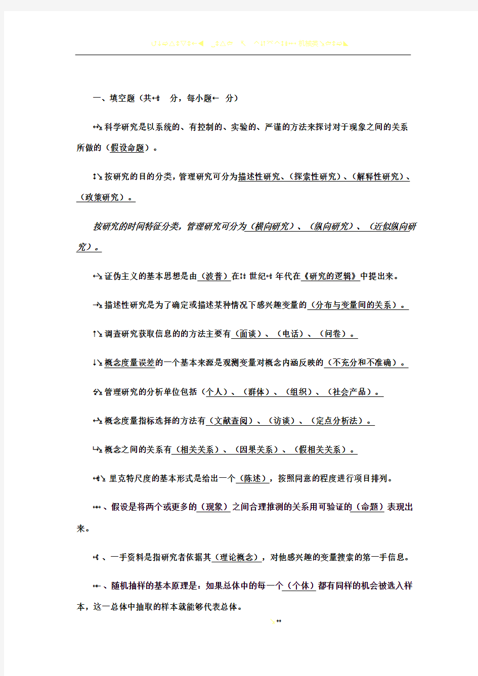 管理研究方法试卷