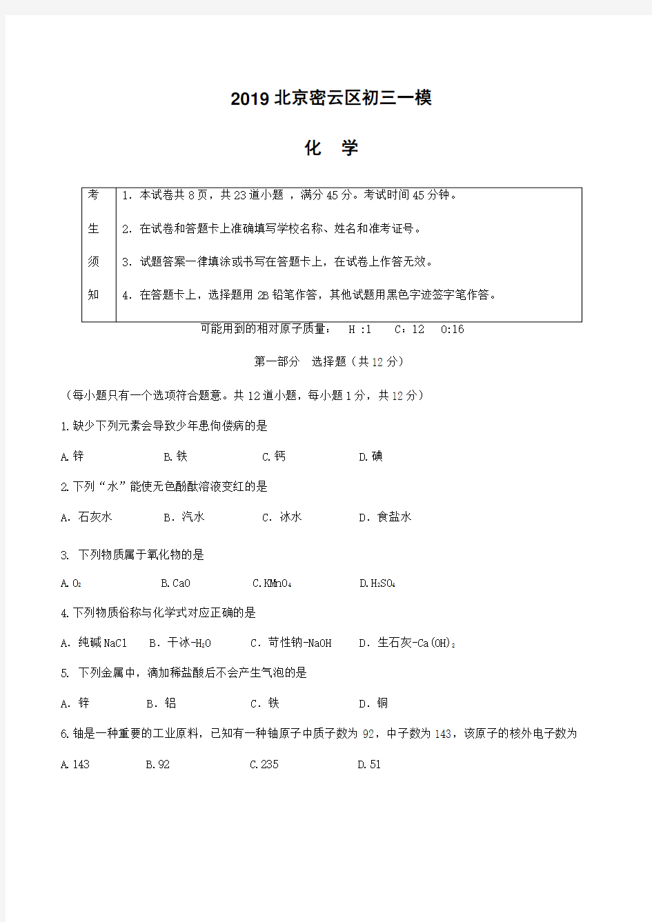 2019年密云区中考化学一模试卷(含答案)