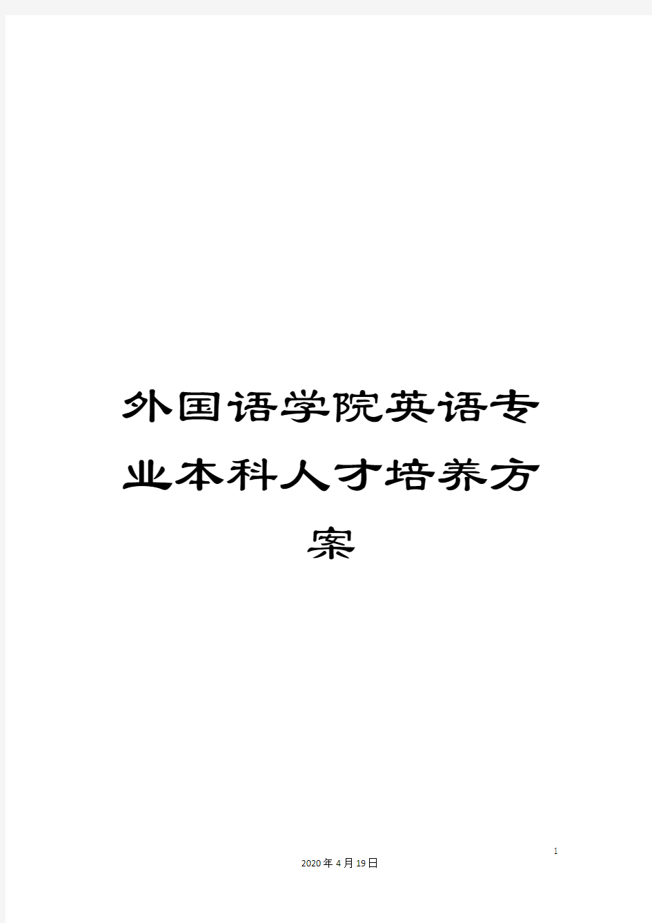 外国语学院英语专业本科人才培养方案