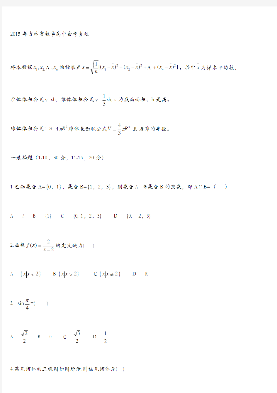 吉林省数学高中会考真题