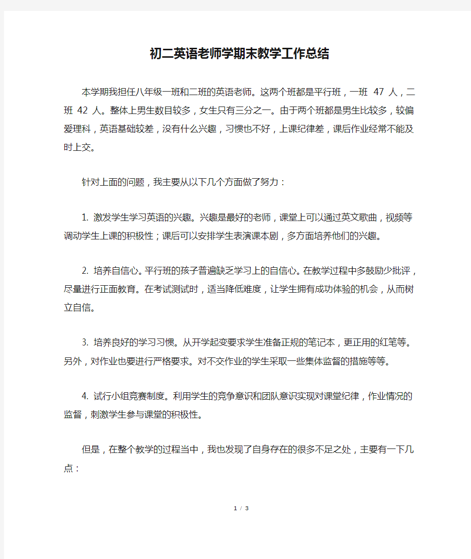 初二英语老师学期末教学工作总结