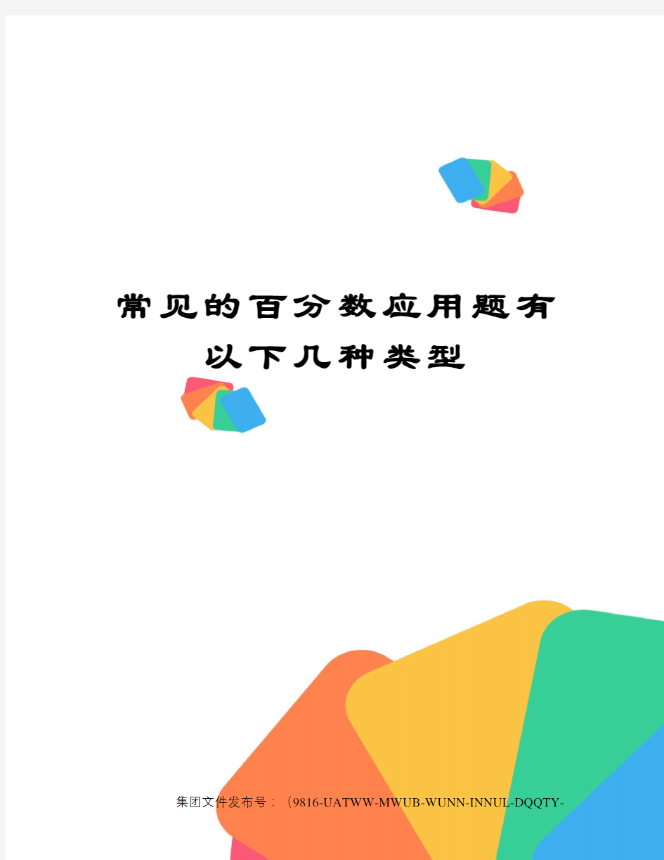 常见的百分数应用题有以下几种类型