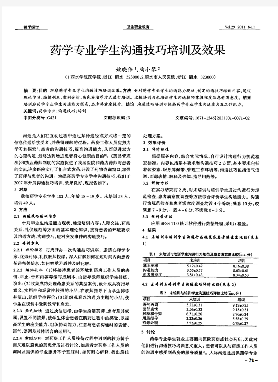 药学专业学生沟通技巧培训及效果