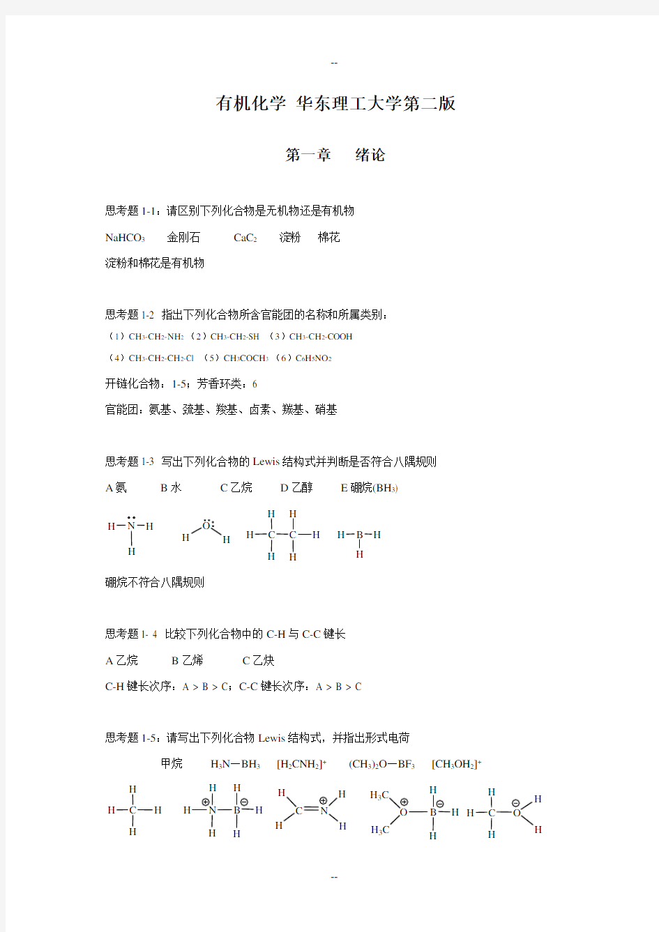 有机化学-华东理工大学第二版思考题答案