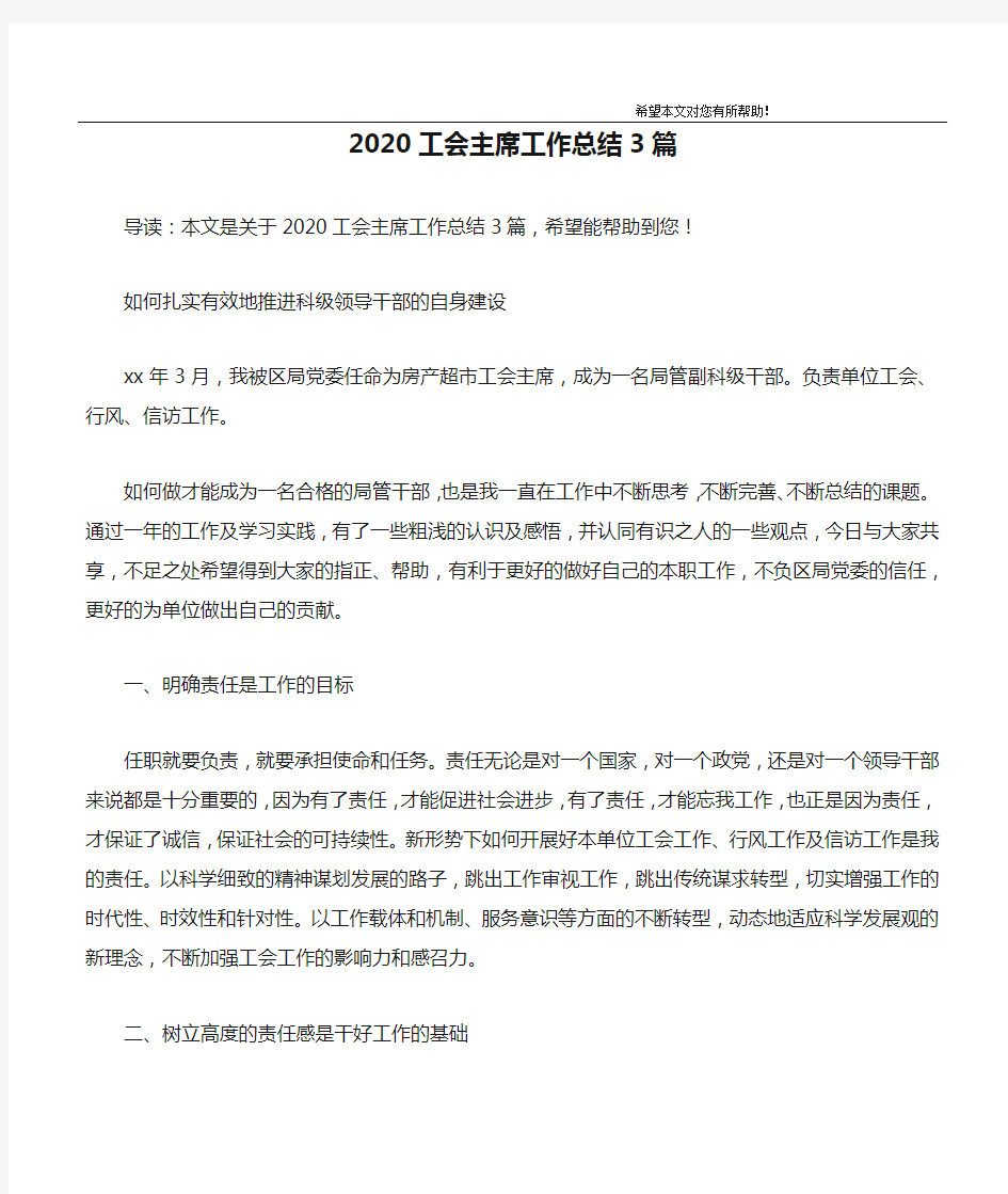 2020工会主席工作总结3篇