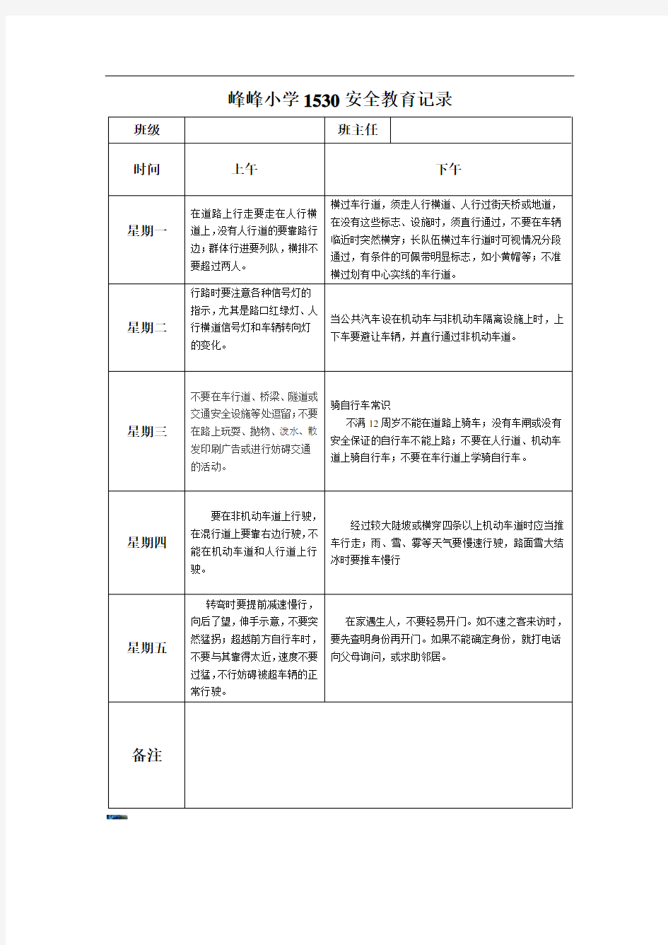 1530安全教育记录