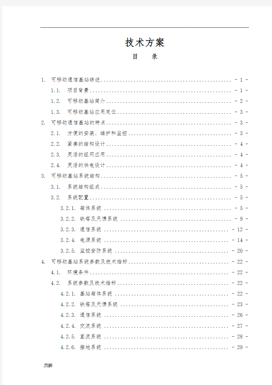 可移动通信基站技术方案