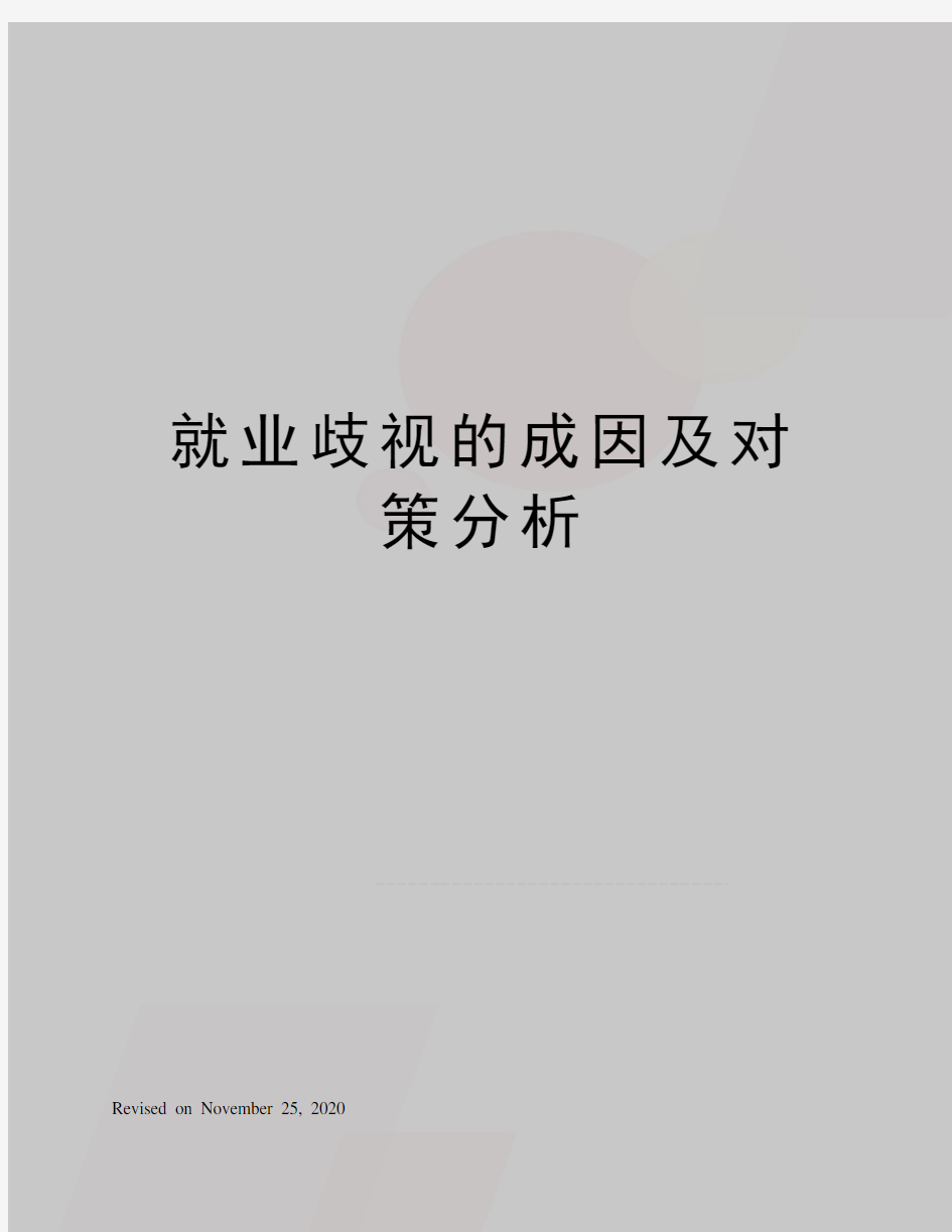 就业歧视的成因及对策分析