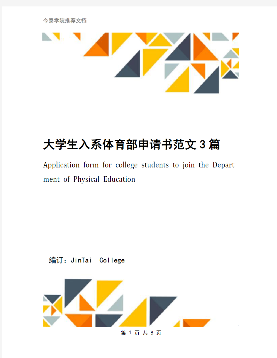 大学生入系体育部申请书范文3篇