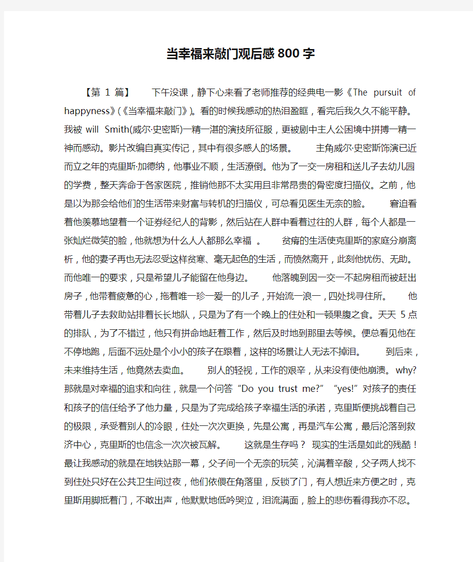 当幸福来敲门观后感800字