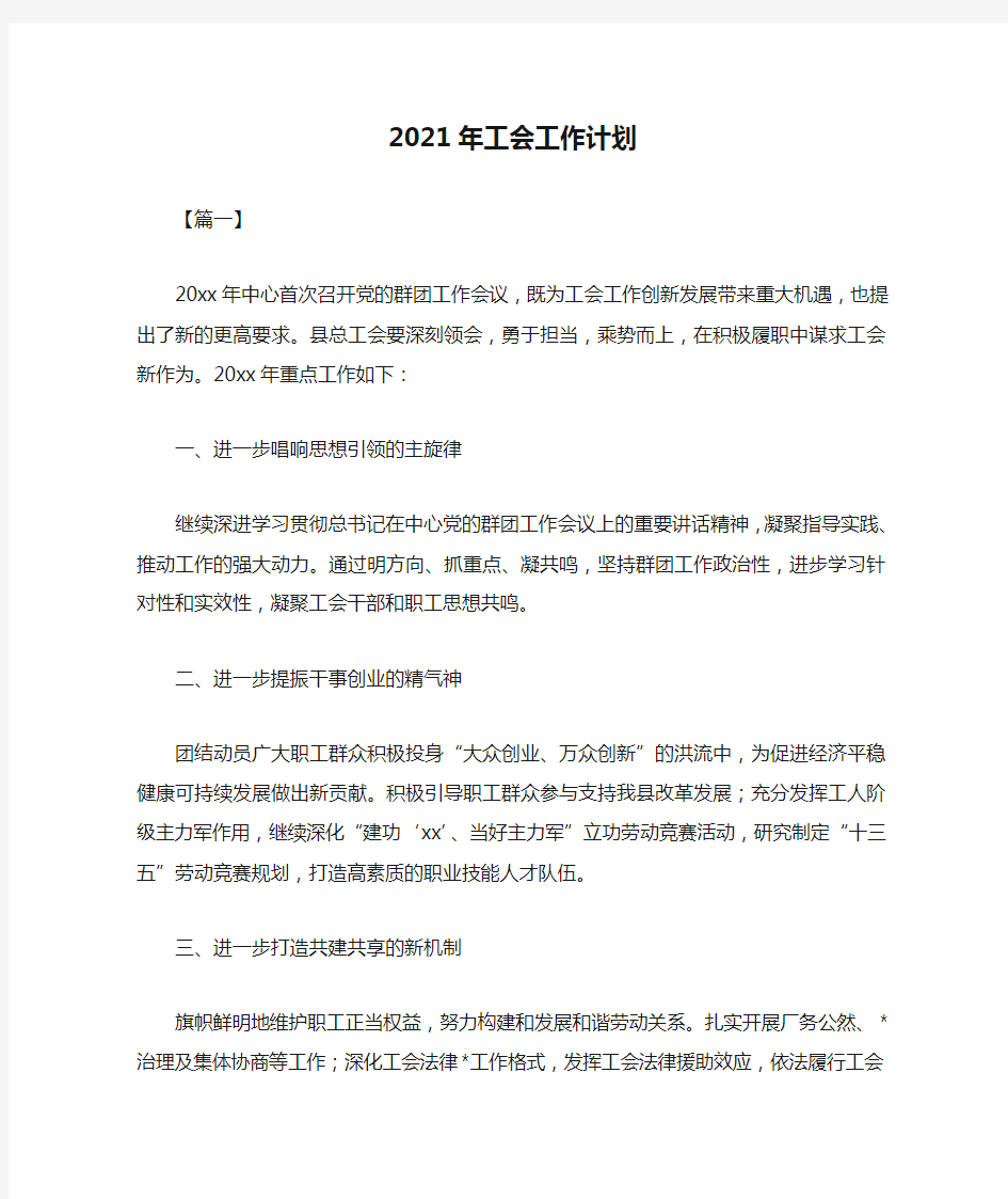 精选-2021年工会工作计划