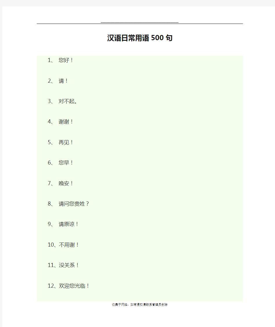 最新汉语日常用语500句