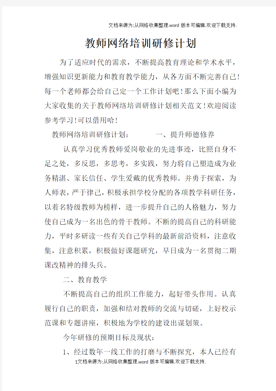 教师网络培训研修计划