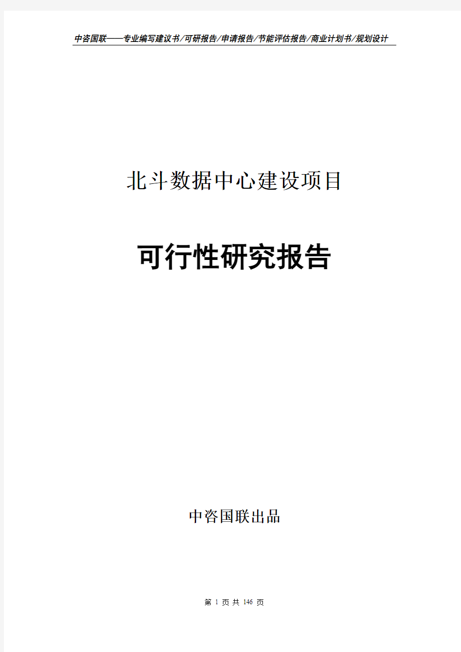 北斗数据中心建设项目可行性研究报告申请报告模板