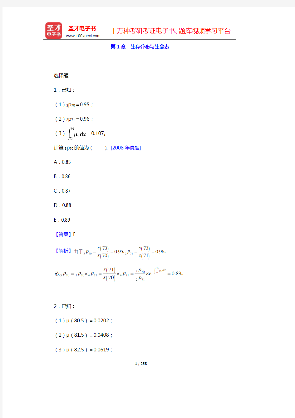 中国精算师《寿险精算》章节题库(第1章 生存分布与生命表——第3章 生存年金的精算现值)【圣才出品】