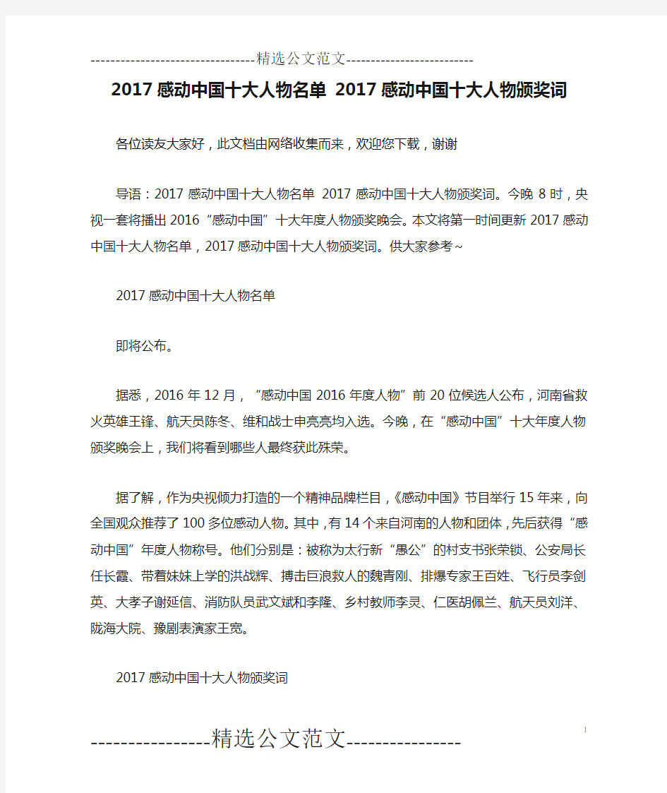 2017感动中国十大人物名单 2017感动中国十大人物颁奖词
