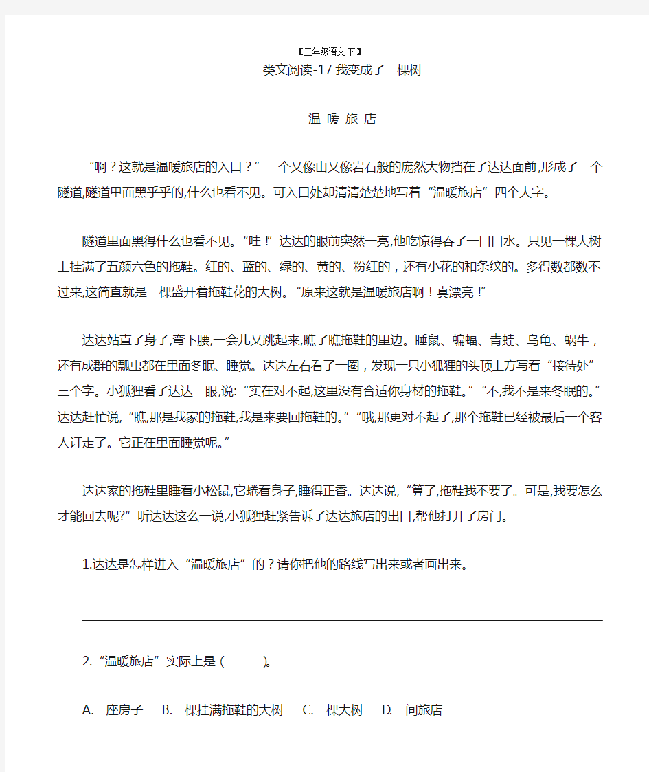 类文阅读理解训练含答案-17我变成了一棵树【小学三年级语文下册】