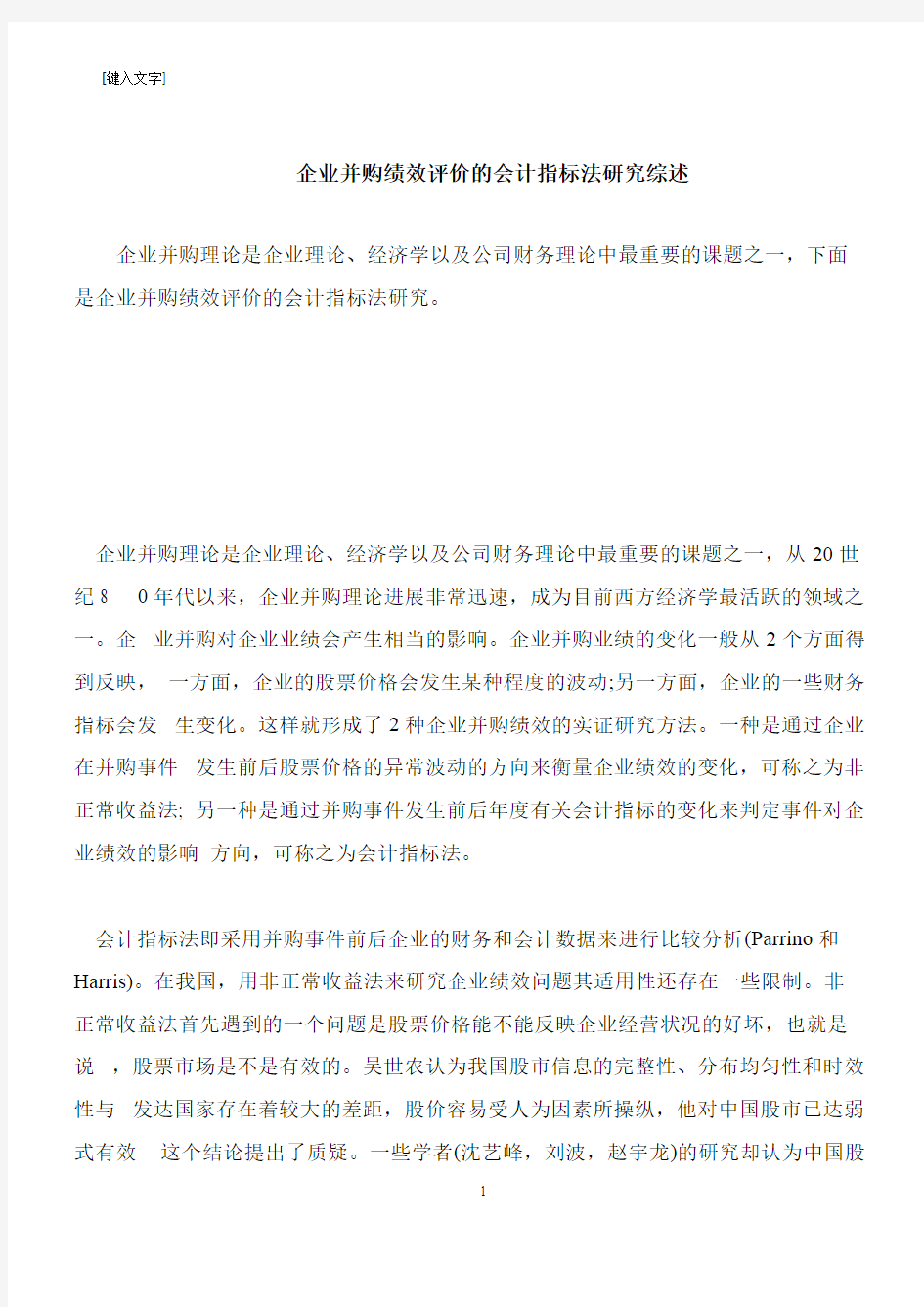 【推荐下载】企业并购绩效评价的会计指标法研究综述