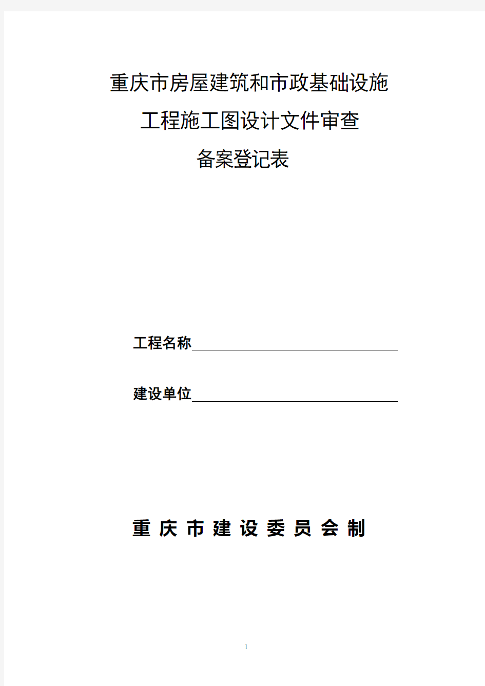 [工程管理表格]重庆市房屋建筑和市政基础设施备案登记表