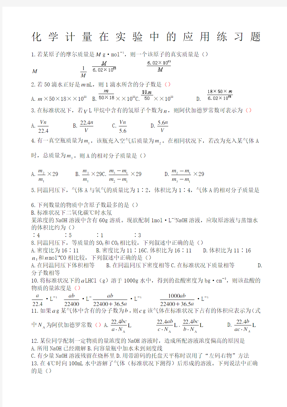 高一化学必修一化学计量在实验中的应用习题及解析：