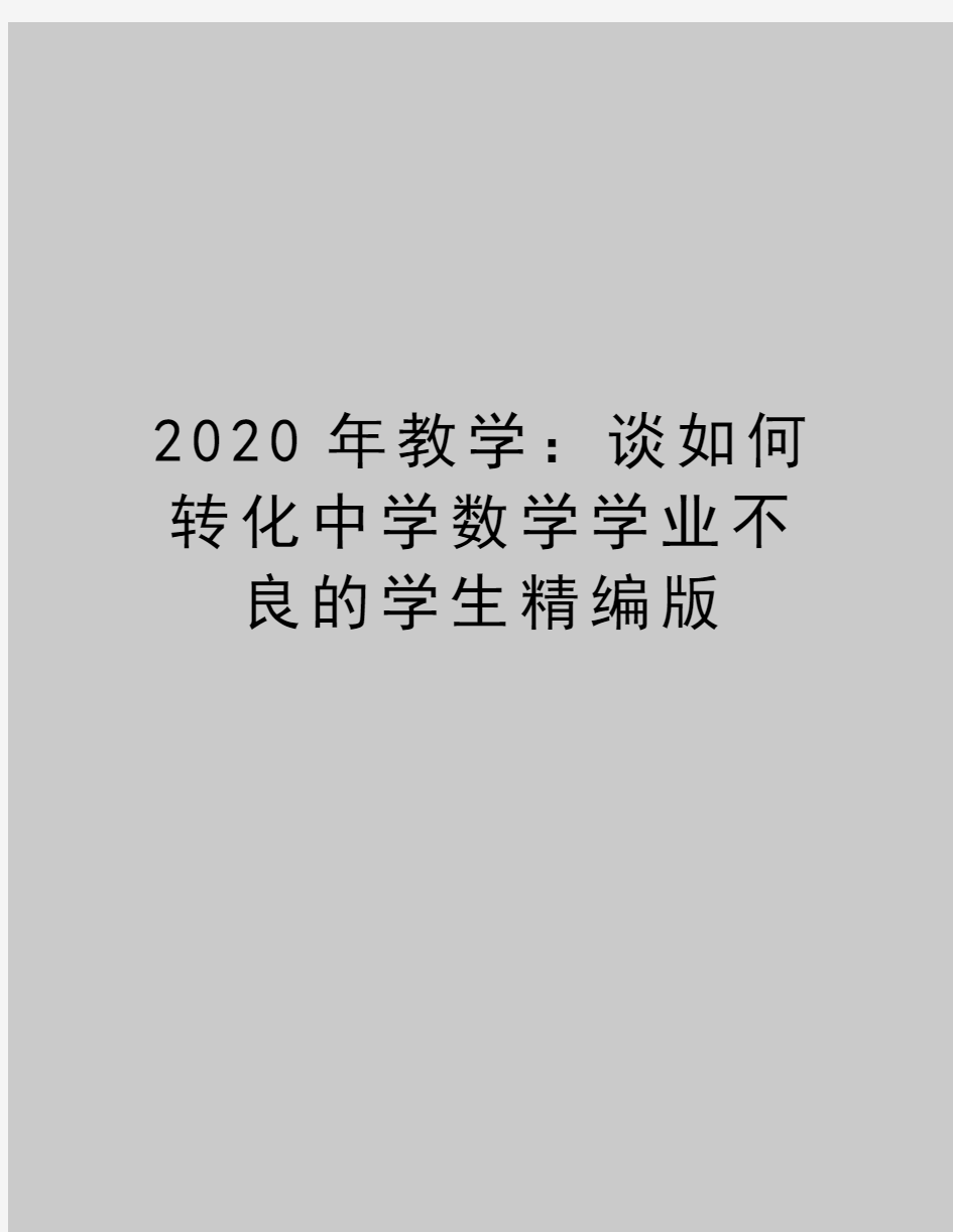 最新教学：谈如何转化中学数学学业不良的学生精编版