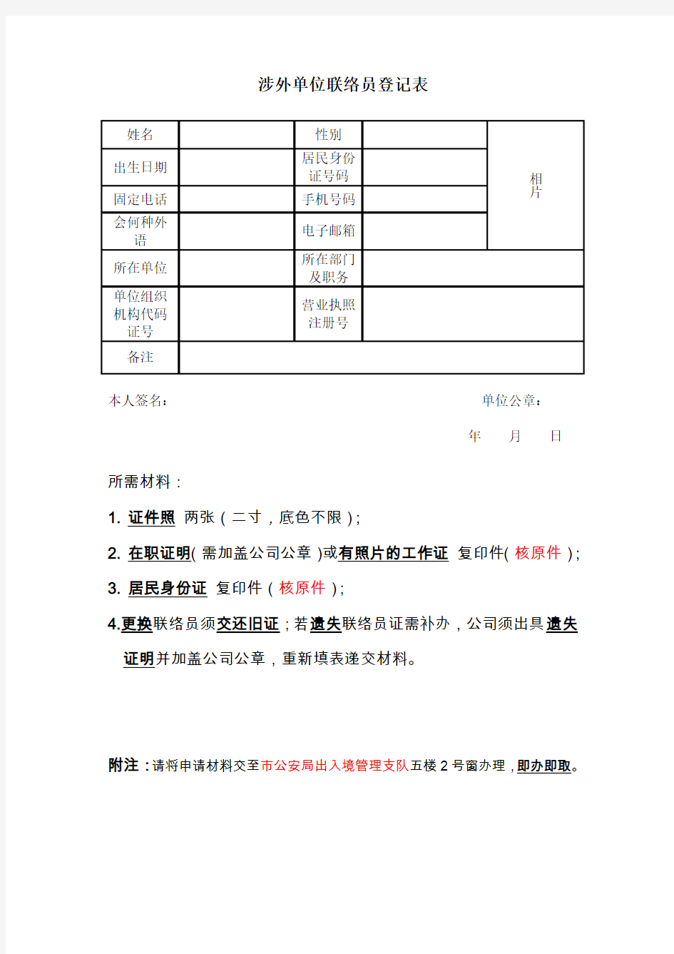 涉外单位联络员登记表