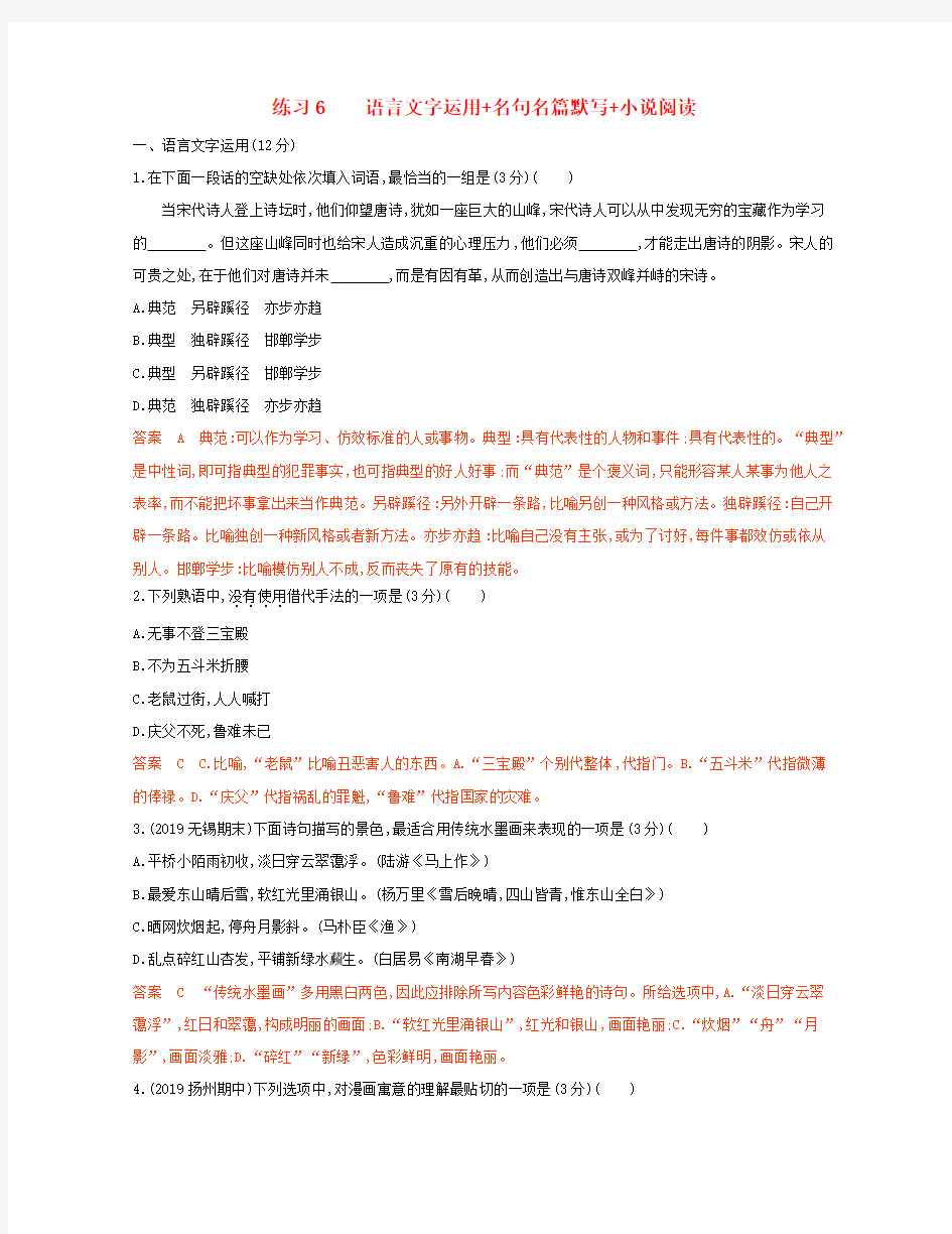 (江苏专用)2020高考语文二轮复习练习6语言文字运用名句名篇默写小说阅读(含解析)