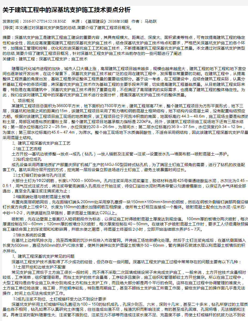 关于建筑工程中的深基坑支护施工技术要点分析