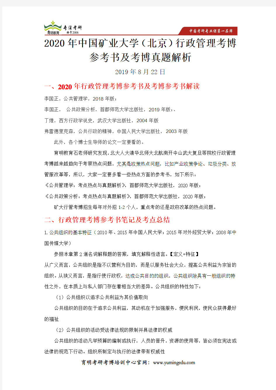 2020年中国矿业大学(北京)行政管理考博参考书及考博真题解析