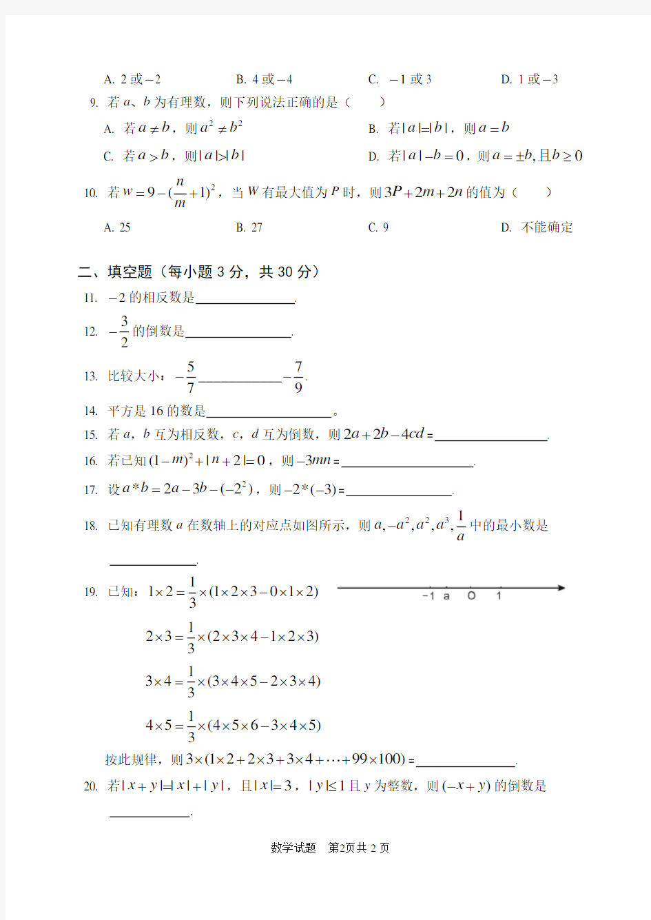 (完整版)重庆鲁能巴蜀中学初一七年级第一次数学月考
