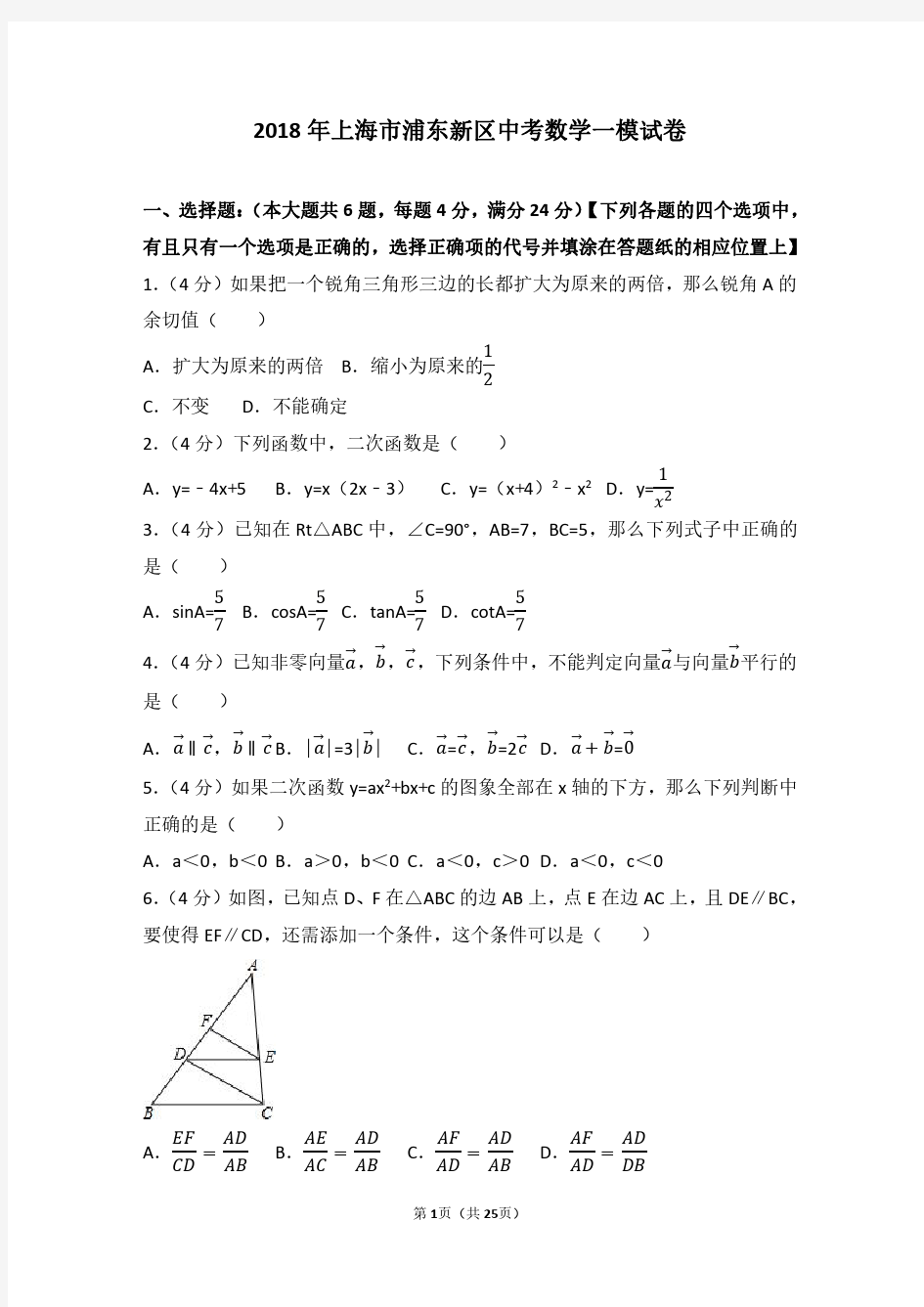 2018年上海市浦东新区中考数学一模试卷及参考答案