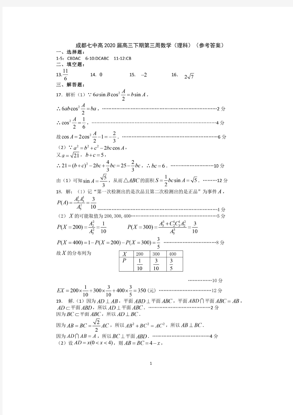 2020届成都七中高三理科数学试卷答案