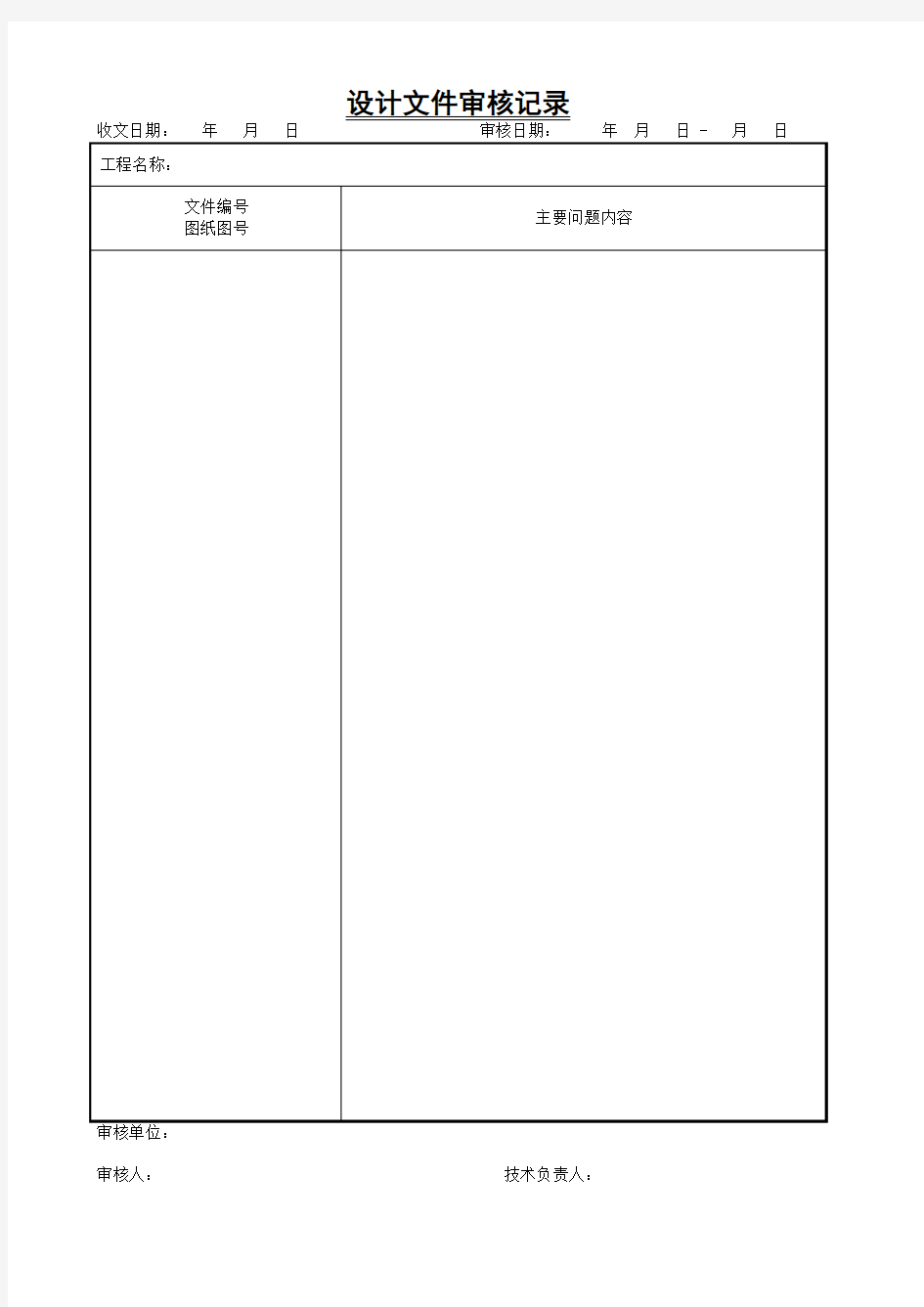 设计文件审核记录表(空表)