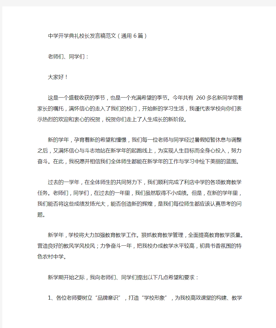 最新中学开学典礼校长发言稿范文(通用6篇)