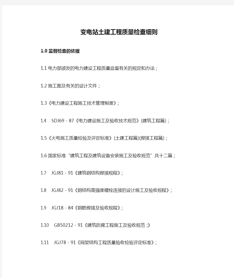 变电站土建工程质量检查细则