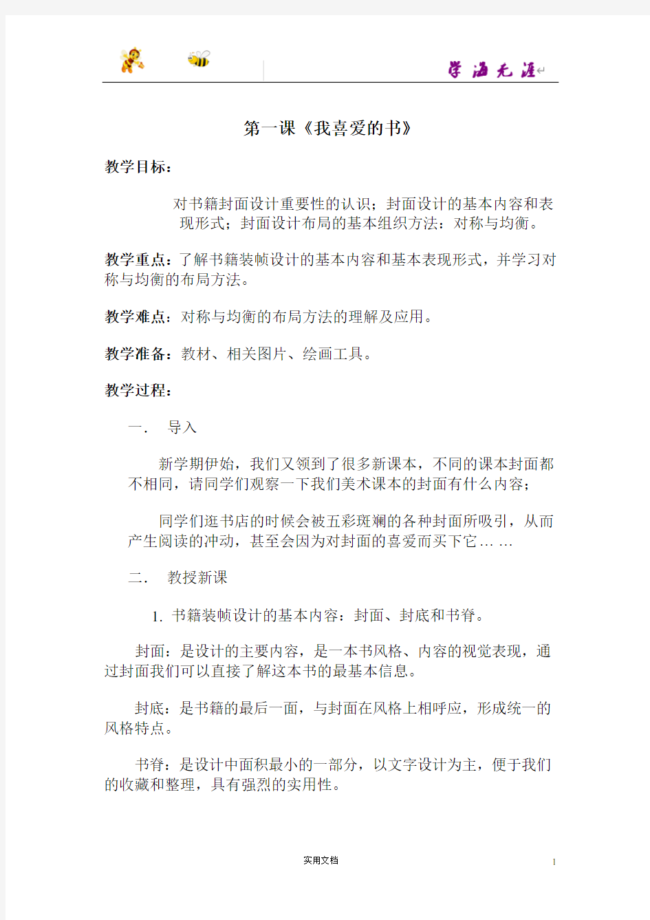 湘教版美术八上第一课《我喜爱的书》word教案1 