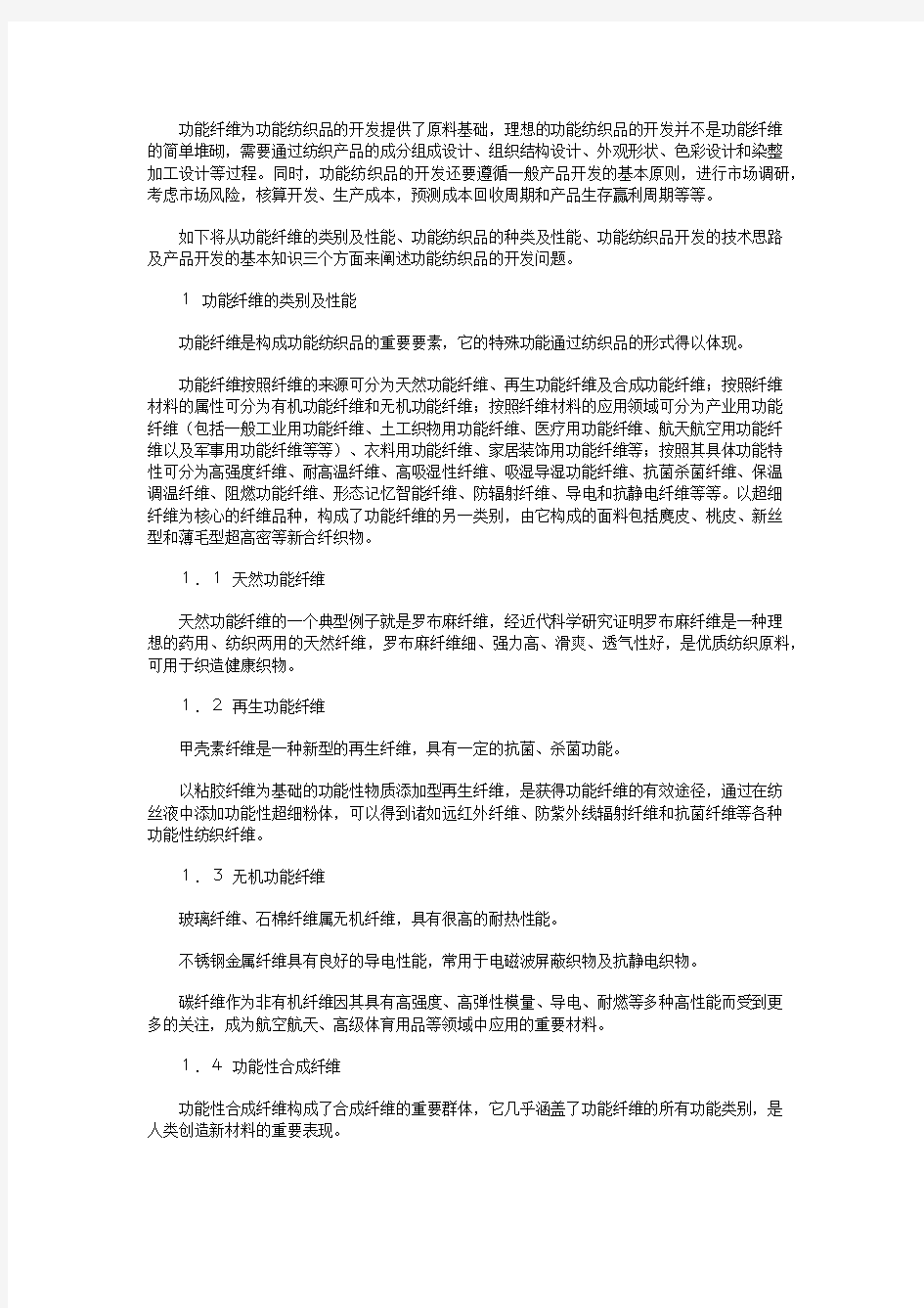 功能纤维及功能纺织品的开发与研究