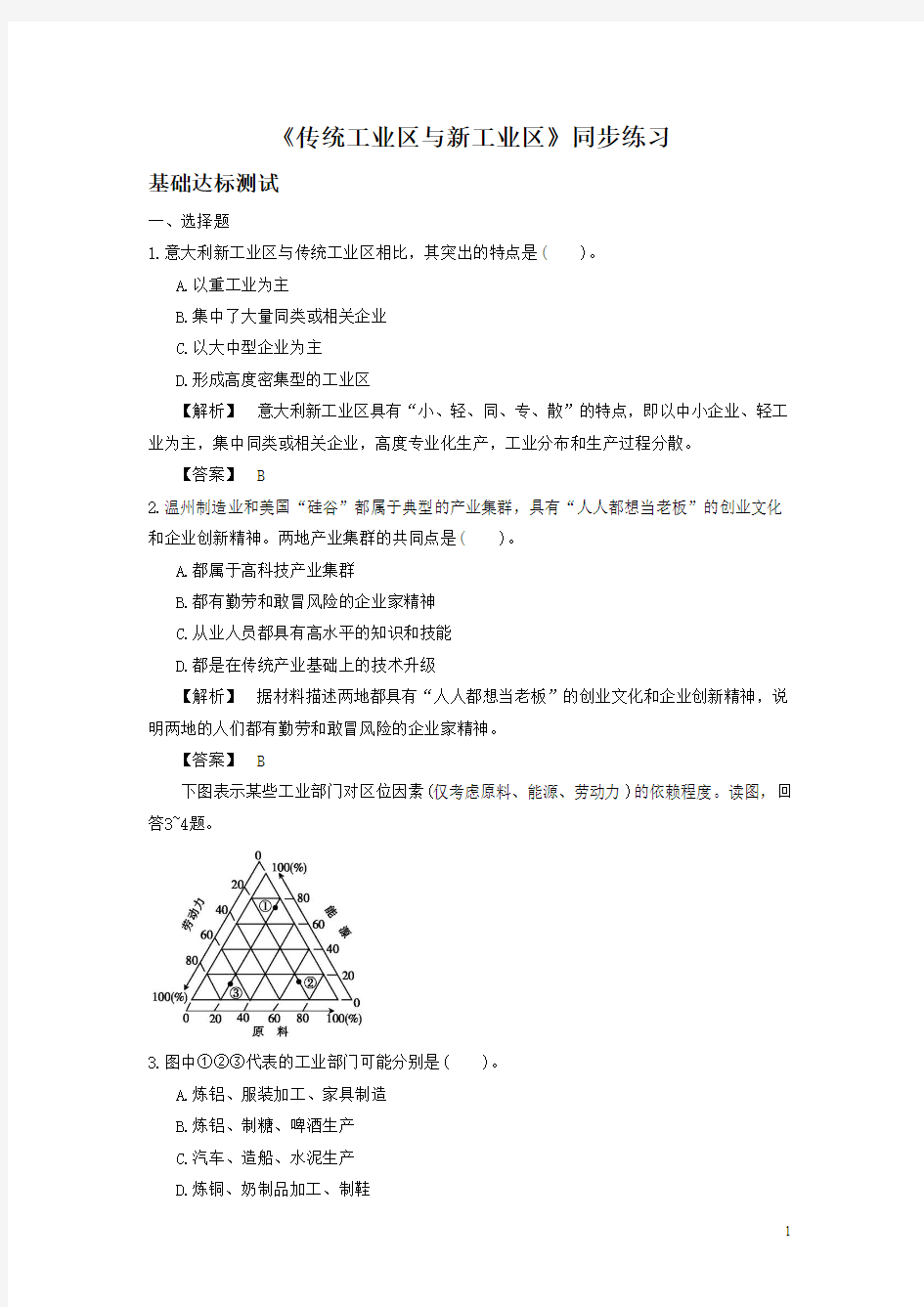 人教版高一地理必修二同步练习：4.3《传统工业区与新工业区》2 Word版含答案