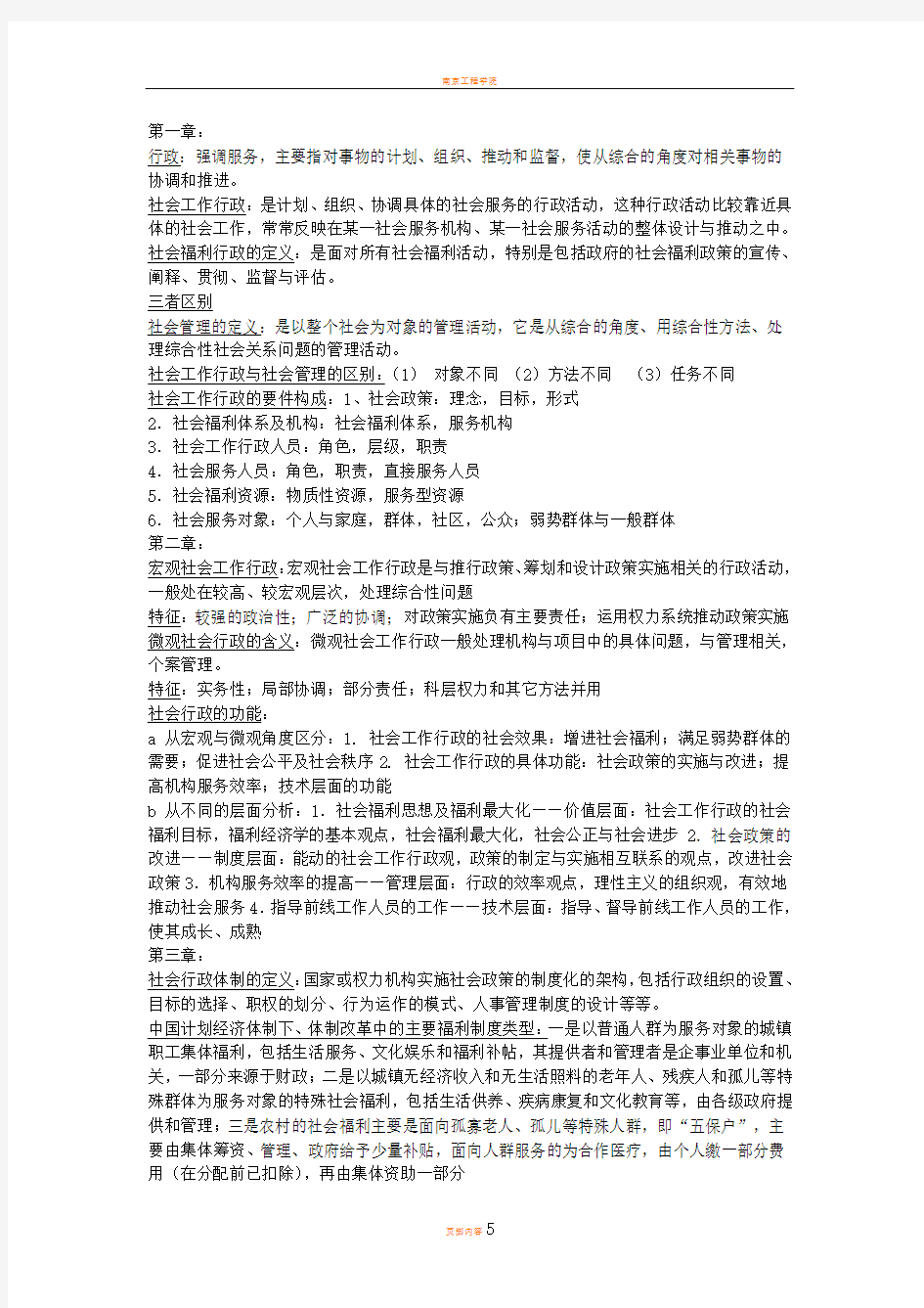 社会工作行政期末考试复习资料大全