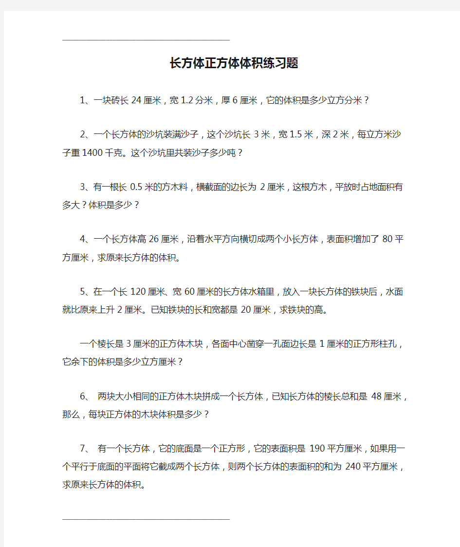 小学数学长方体正方体体积练习题