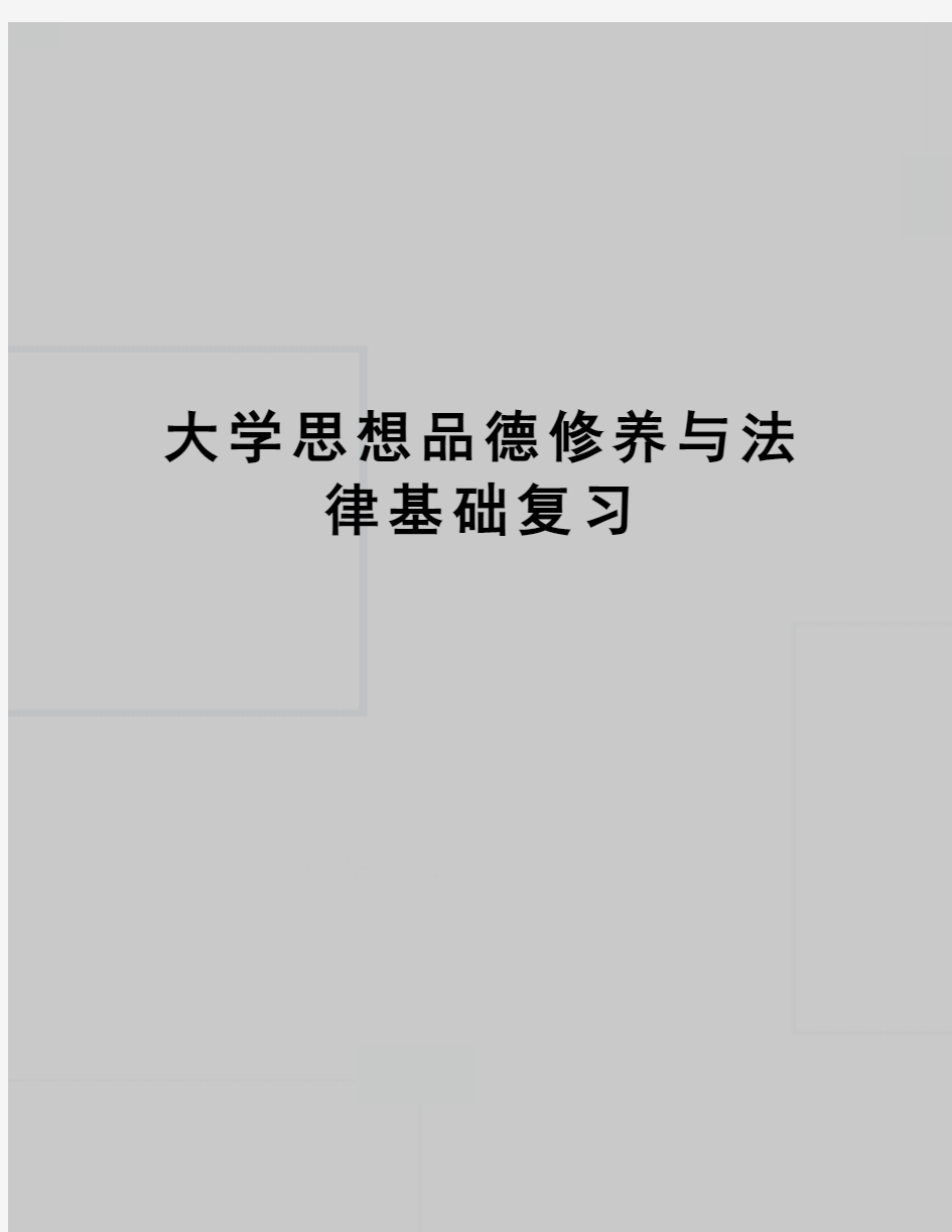 大学思想品德修养与法律基础复习