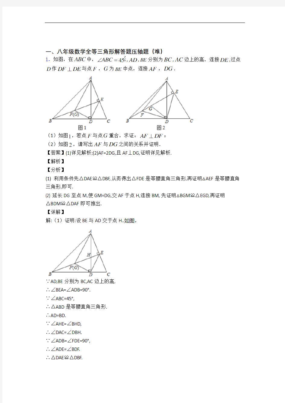【精选】八年级数学上册全等三角形专题练习(解析版)