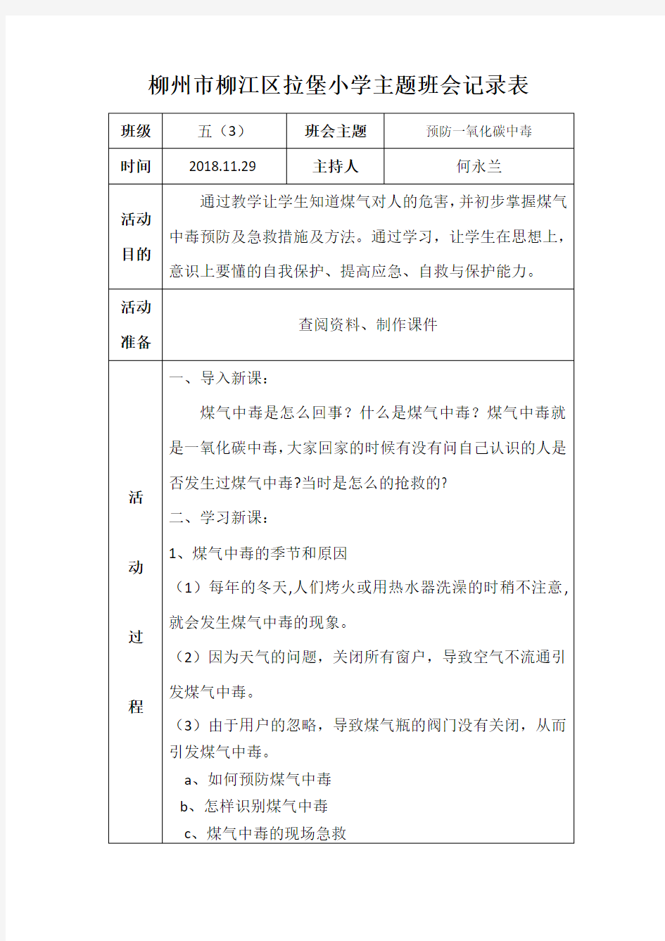 五(3)班预防一氧化碳中毒主题班会记录表 何永兰