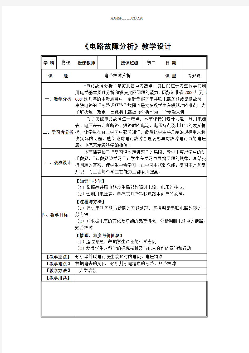 电路故障分析教学设计