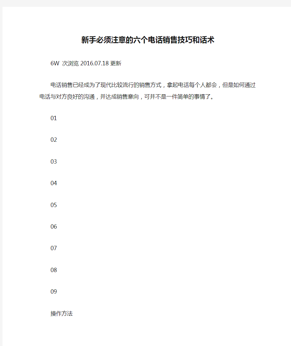 新手必须注意的六个电话销售技巧和话术