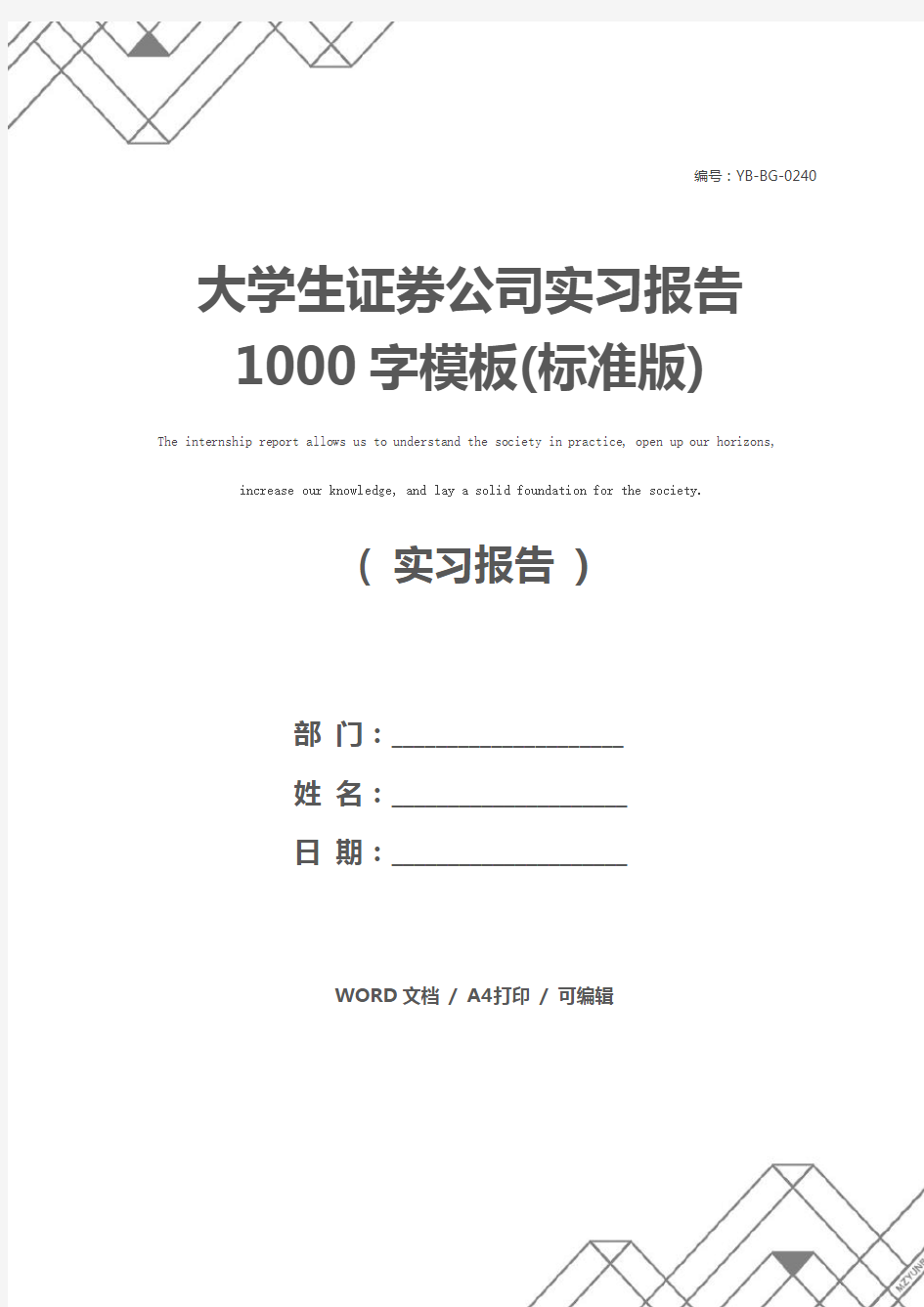 大学生证券公司实习报告1000字模板(标准版)