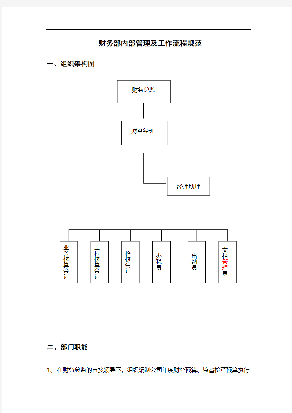 财务部内部管理及工作流程规范