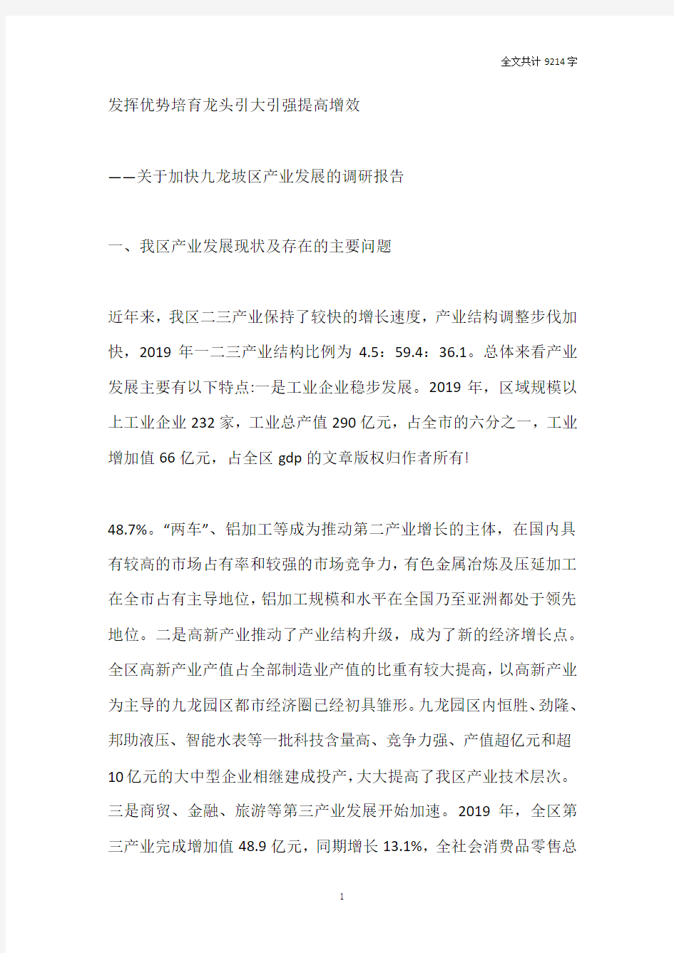 关于加快区产业发展的调研报告