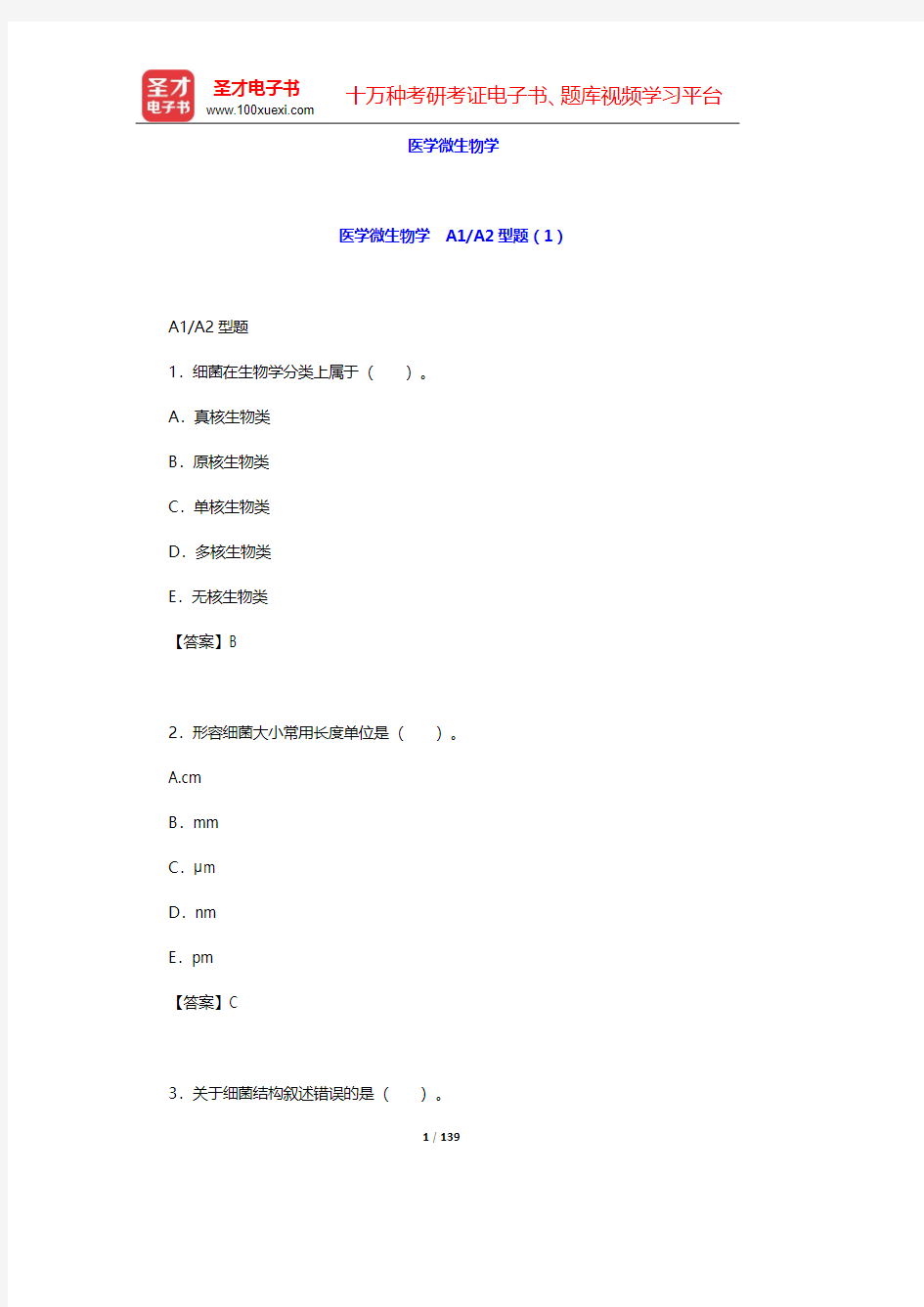 2020年口腔执业医师资格考试题库2-基础医学综合-医学微生物学 A1A2型题(1)【圣才出品】